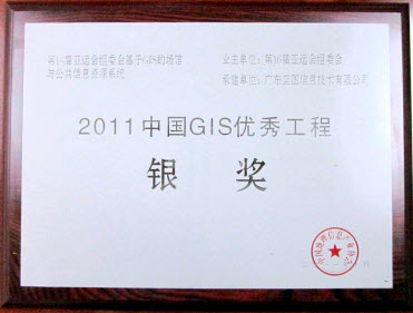 2011中国地理信息产业优秀工程银奖